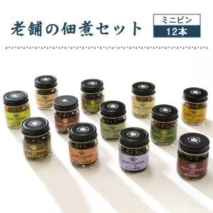 ふるさと納税 老舗の佃煮セットミニビン 12本 | 惣菜 つくだ煮 おかず ごはんのお供 生のり こんぶ 茎わかめ えごまおかか ちりめん山椒 梅のり .. 埼玉県越谷市