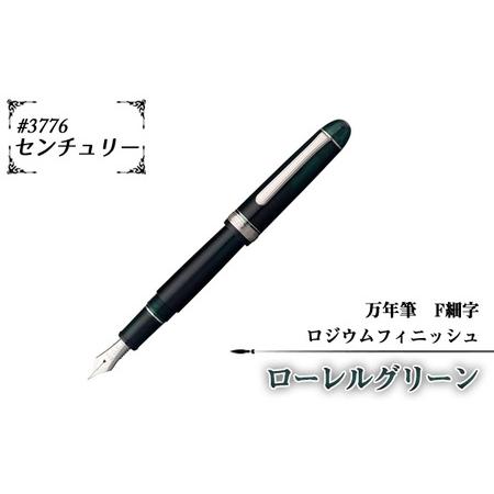 ふるさと納税 ＃3776　センチュリー　万年筆　ロジウムフィニッシュ　ローレルグリーン　F細字 ／ ...