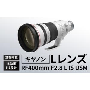 ふるさと納税 キヤノン RF400mm F2.8L IS USM 〈Lレンズ〉〈蛍石搭載〉《180日以内に出荷予定(土日祝除く)》Canonカメラレンズ 茨城県結城市