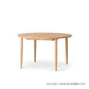 ふるさと納税 旭川家具 カンディハウス マム ダイニング EXテーブル φ105 北海道ナラNF_03630 北海道旭川市