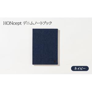 ふるさと納税 ノート HONcept デニム ノ...の商品画像
