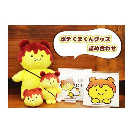 ふるさと納税 No.445 ポテくまくんグッズ詰め合わせ 埼玉県秩父市