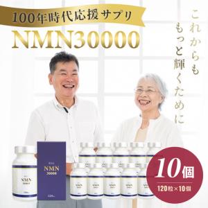 ふるさと納税 100年時代応援サプリNMN30000×10個【エイジングケア 緑黄色野菜ビタミンB3 NAD 美容 健康 カプセル 静岡 伊豆 】40-013 静岡県伊豆市