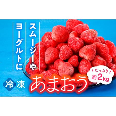 ふるさと納税 AB258.【数量限定】冷凍あまおう(いちご)約2kg 福岡県新宮町