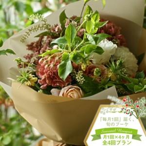 ふるさと納税 【ブーケ定期便】＜4ヶ月連続で毎月お届け（全4回プラン）＞ 旬のお花と 季節のグリーン、実物や枝物等を合わせてご用意いたしま.. 神奈川県大磯町
