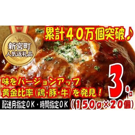 ふるさと納税 AB270.累計４０万個突破！どーんと3kg!大容量デミハンバーグ【150g×20個】...