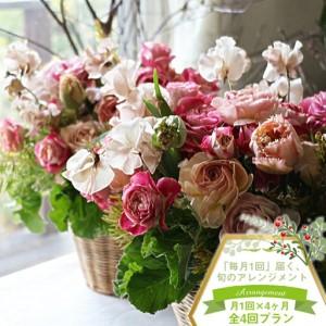 ふるさと納税 【アレンジメント定期便】＜4ヶ月連続で毎月お届け（全4回プラン）＞ 旬のお花と 季節のグリーン、実物や枝物等を合わせてご用意.. 神奈川県大磯町