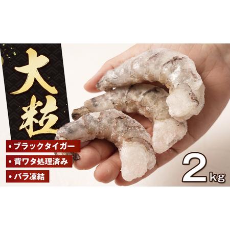 ふるさと納税 至福の大粒 むきえび　背ワタ処理済 2kg（1kg×2袋）　ブラックタイガー 冷凍 ム...