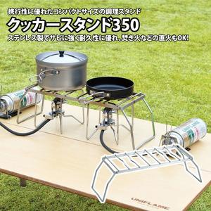 ふるさと納税 【UNIFLAME】クッカースタンド350 新潟県燕市