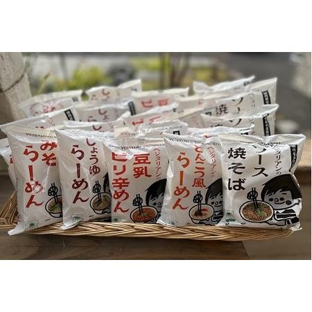 ふるさと納税 ベジタリアン の ラーメン 4種 ＆  焼きそば セット 5種 各4食 計20食 セッ...