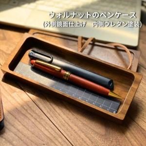 ふるさと納税 ウォルナットのペンケース(外側鏡面...の商品画像