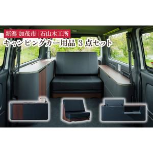 ふるさと納税 キャンピングカー用品 標準パッケージ3点セット《サイドキャビネット・ソファベッド・サイドキャビネット助手席側》【簡単取り付け.. 新潟県加茂市