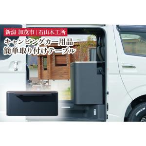 ふるさと納税 キャンピングカー用品 センターキャビネット 簡単取り付けテーブル 《W1450×D420×H650》【簡単取り付けでキャンピングカ.. 新潟県加茂市