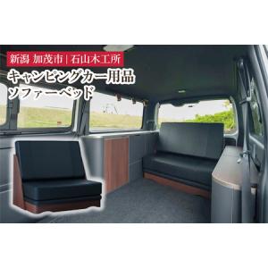 ふるさと納税 キャンピングカー用品 ソファーベッド 移動可能なソファベット《Ｗ958ｘＤ666ｘＨ810(ソファー時）／Ｗ958ｘＤ1826ｘＨ650(ベッド.. 新潟県加茂市