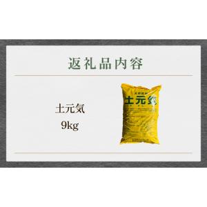 ふるさと納税 天然肥料 土元気 9kg 富山県氷見市の詳細画像3