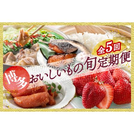 ふるさと納税 EI001.【人気】福岡・博多おいしいもの旬厳選定期便セット（５回／１年間） 福岡県新...