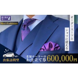 ふるさと納税 【自宅へ出張訪問】老舗テーラーが仕...の商品画像