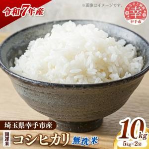 ふるさと納税 【無洗米】令和7年産 開運米 コシ...の商品画像