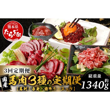 ふるさと納税 【定期便3回】馬刺し赤身・霜降り・ユッケ定期便 3回 (月1×3 ) 熊本県 馬さし ...