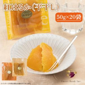 ふるさと納税 干し芋 紅はるか 1kg (50g×20袋) ファミリーパック 国産 無添加 （AG-120） 茨城県水戸市
