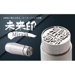 ふるさと納税 未来印「ミライン」 印章王国・山梨 超精密金型メーカーがつくる オーダーメイド印鑑 ＜ハンコ はんこ＞ 山梨県大月市