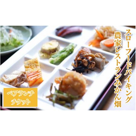 ふるさと納税 「スローフードバイキング農家レストランみかん畑」ペアランチチケット / お食事 お食事...