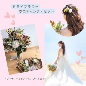 ふるさと納税 ドライフラワーのウエディングセット（ブーケ、ヘッドパーツ、ブートニア） XY005 福岡県篠栗町
