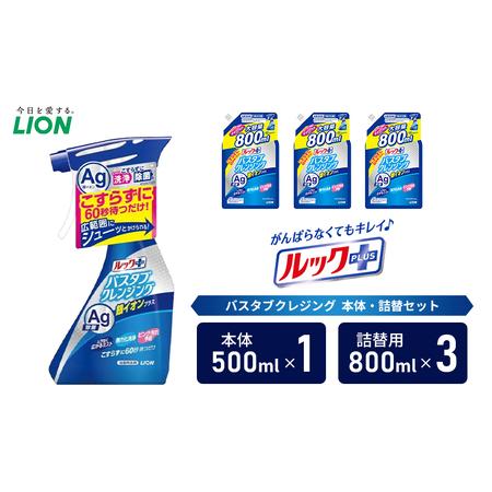 ふるさと納税 お風呂用洗剤 ルックプラス バスタブクレンジング 銀イオンプラス 本体+詰め替え用3袋...