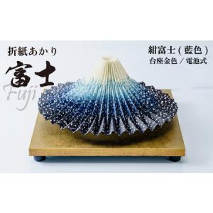 ふるさと納税 照明 折り紙あかり富士 紺富士(藍色) | ライト 照明 富士 インテリア 埼玉県上尾市