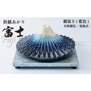 ふるさと納税 照明 折り紙あかり富士 紺富士(藍色) | ライト 照明 富士 インテリア 埼玉県上尾市