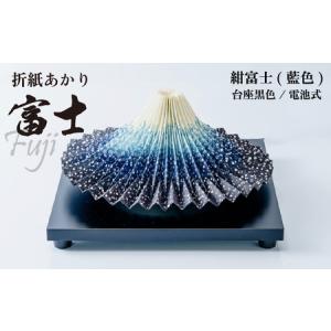 ふるさと納税 照明 折り紙あかり富士 紺富士(藍色) | ライト 照明 富士 インテリア 埼玉県上尾市