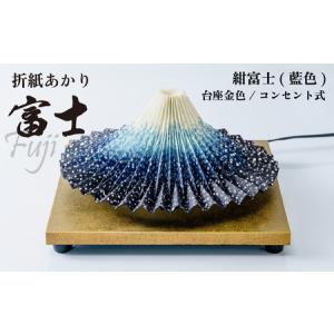 ふるさと納税 照明 折り紙あかり富士 紺富士(藍色) | 照明 伝統工芸 埼玉県上尾市