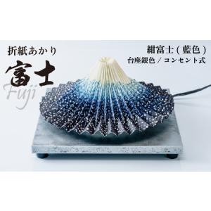 ふるさと納税 照明 折り紙あかり富士 紺富士(藍色) | 照明 伝統工芸 埼玉県上尾市