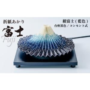 ふるさと納税 照明 折り紙あかり富士 紺富士(藍色) | 照明 伝統工芸 埼玉県上尾市