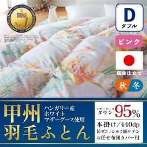 ふるさと納税 本掛け羽毛布団 (ダブル・ピンク) ハンガリー産マザーグース シルク混 カバー付【甲州羽毛ふとん】【1502689】 山梨県山梨市