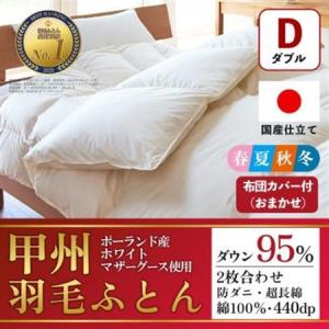ふるさと納税 二枚合わせ羽毛布団 (ダブル・白) ポーランド産マザーグース 綿100%【甲州羽毛ふとん】【1502697】 山梨県山梨市
