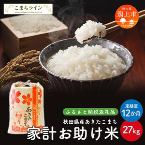 ふるさと納税 《 定期便 》 《令和8年新米先行予約》 家計お助け米 あきたこまち 27kg × 12ヶ月 1年 米 一等米 返礼品 こめ コメ 人気 おす.. 秋田県潟上市