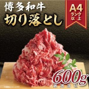 ふるさと納税 【毎月定期便】博多和牛切り落とし　600g全6回_肉 黒毛和牛 牛肉 定期便 定期便 _【配送不可地域：離島】【4054484】 福岡県大野城市