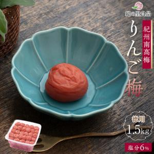 ふるさと納税 紀州南高梅 徳用 りんご梅 1.5...の商品画像