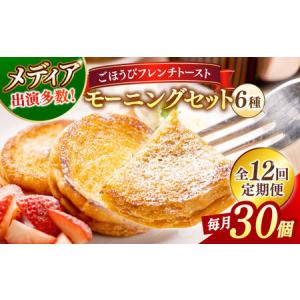 ふるさと納税 パン 【全12回定期便】メディア出演多数！天然酵母パンのフレンチトースト モーニングセット(ホイップクリーム付き)6種類30個 島根.. 島根県松江市