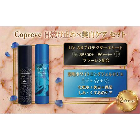 ふるさと納税 カプレーブ 美容ジェル・日やけ止めセット【薬用ホワイトニングジェル＆プロテクターエリー...