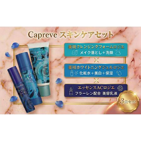 ふるさと納税 カプレーブ スキンケア3点セット【クレンジングフォーム＆ホワイトニングジェル＆美容液】...