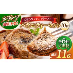 ふるさと納税 パン 【全6回定期便】メディア出演多数！天然酵母パンのフレンチトースト バラエティーセット 10種類11枚 島根県松江市/フレンチト.. 島根県松江市