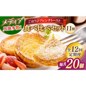 ふるさと納税 パン 【全12回定期便】メディア出演多数！天然酵母パンのフレンチトースト 食べ比べセット 11種類20個 島根県松江市/フレンチトー.. 島根県松江市
