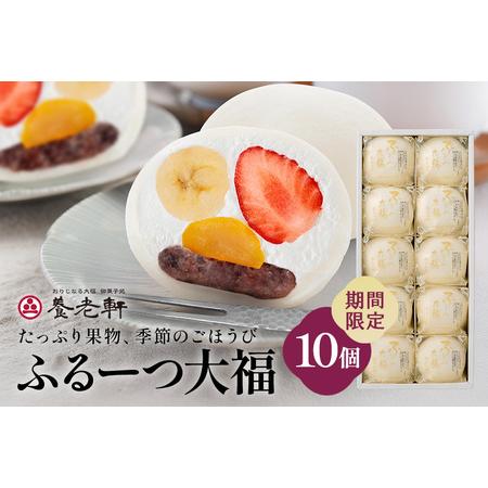 ふるさと納税 【期間限定】ふるーつ大福　10個入（※2024年11月2日着〜お届け）（1）│人気 フ...