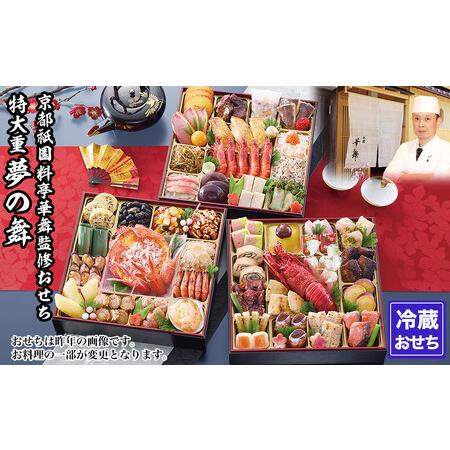 ふるさと納税 【京都祇園 華舞】冷蔵おせち 特大重三段重「夢の舞」(約5人前)｜本格料亭おせち 豪華...