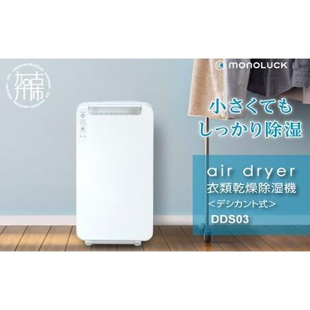 ふるさと納税 衣類乾燥除湿機 air dryer DDS03《 衣類乾燥機 除湿機 家電 衣類 消臭...