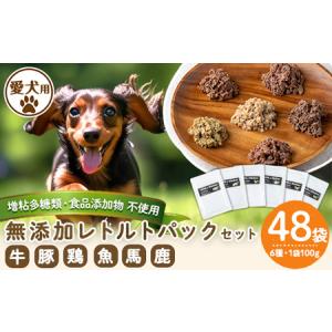 ふるさと納税 a960 ＜増粘多糖類・食品添加物不使用＞愛犬用無添加レトルトパック6種セット 計48袋(1袋約100g・合計約4.8kg)【Nフードサービス.. 鹿児島県姶良市