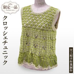 ふるさと納税 【 限定 1品 】【 ハンドメイド 】クロッシェチュニック 緑 （ カギ針編み ） 茨城県つくばみらい市