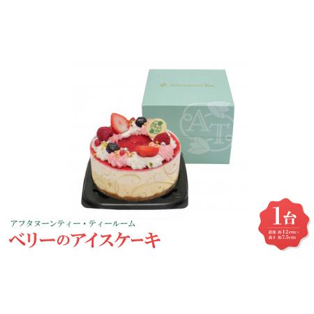 ふるさと納税 アフタヌーンティー・ティールーム ベリーのアイスケーキ【A-XBB】【配送不可地域：離...